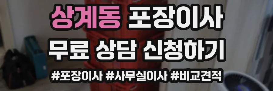 상계동 포장이사