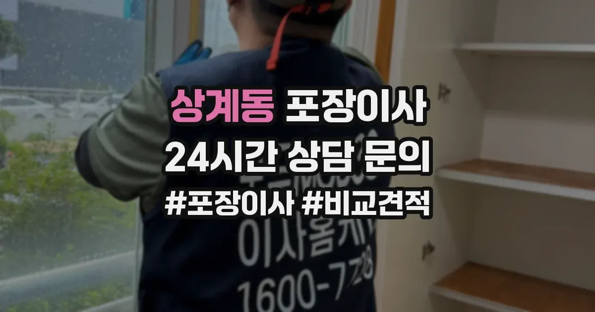 상계동 포장이사