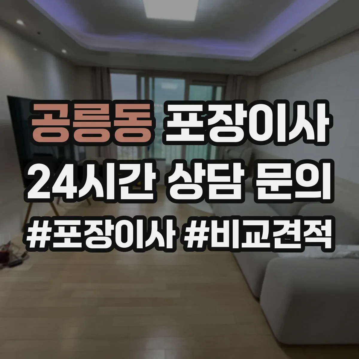 공릉동 포장이사