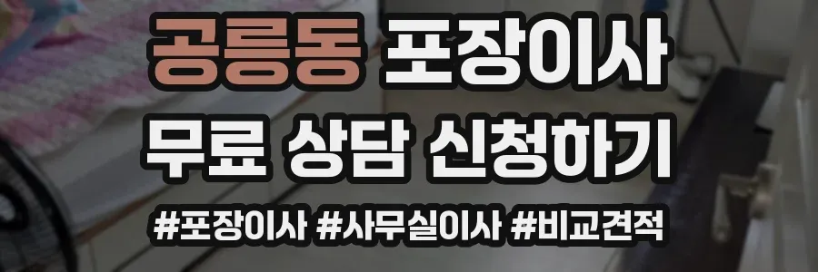공릉동 포장이사