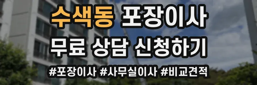 수색동 포장이사