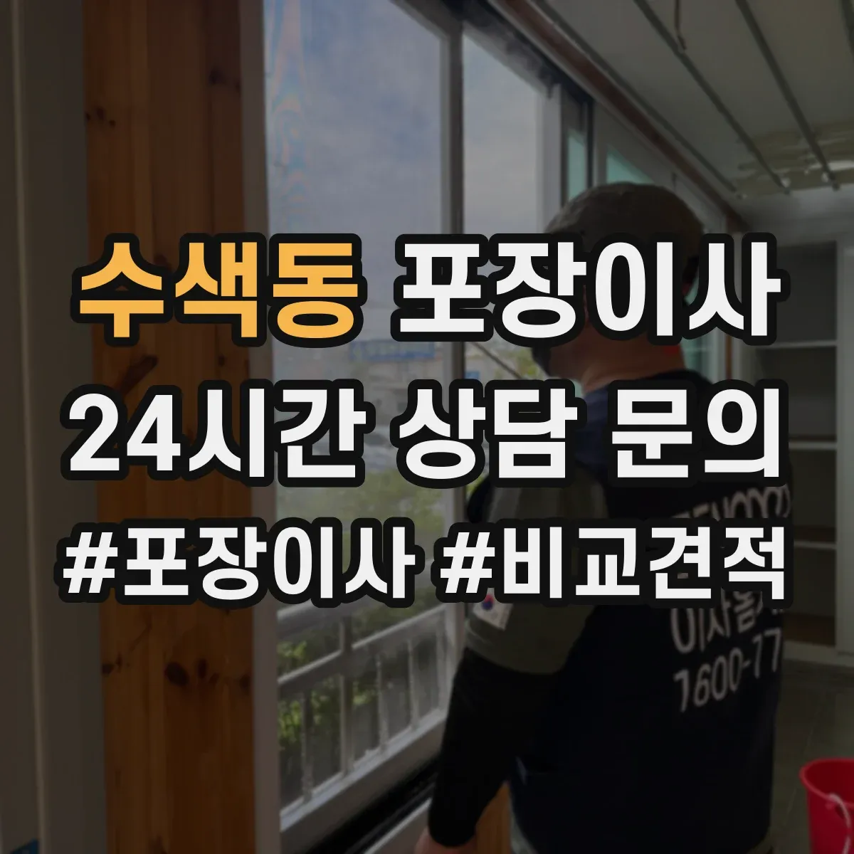 수색동 포장이사