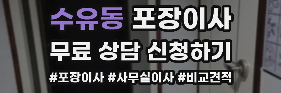 수유동 포장이사