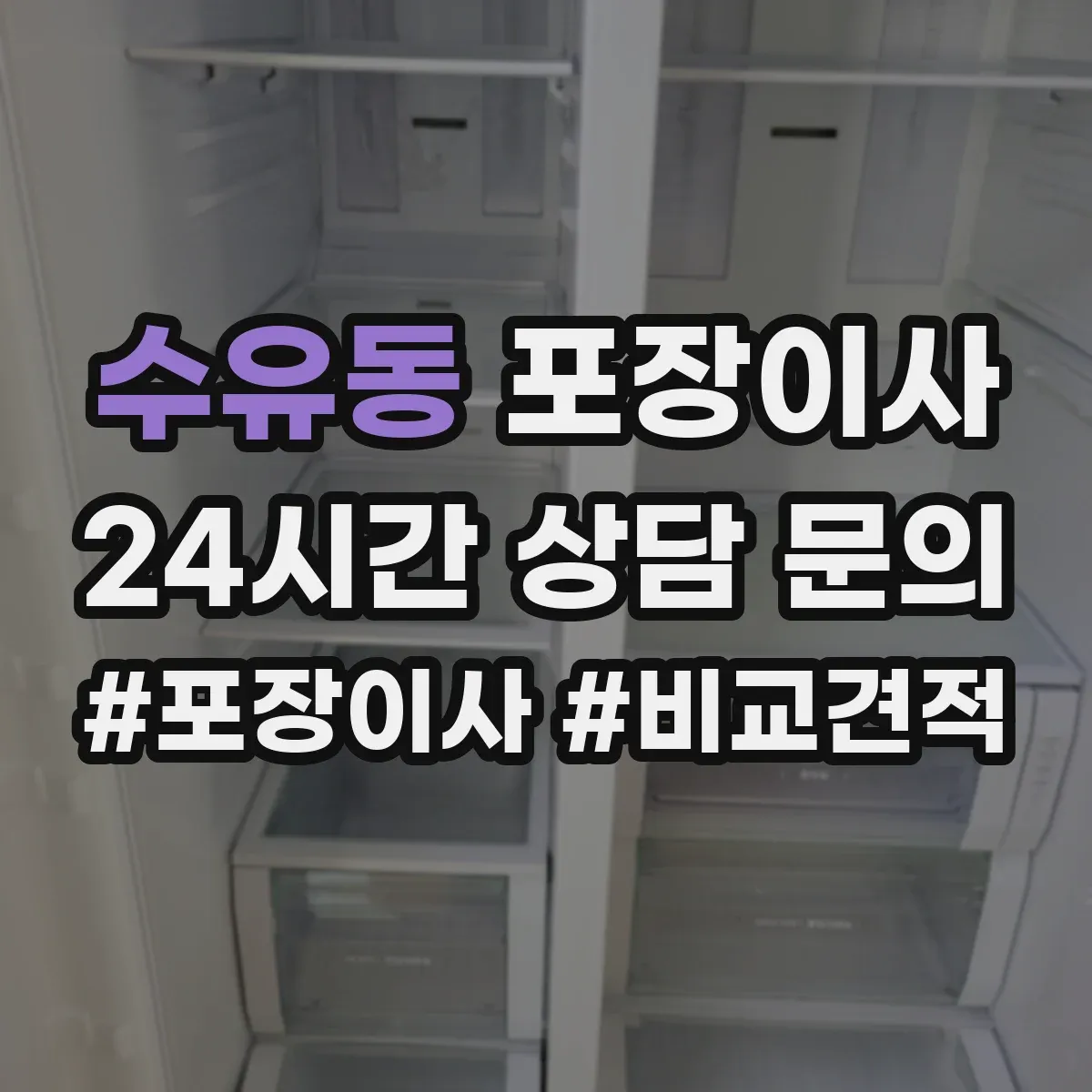 수유동 포장이사