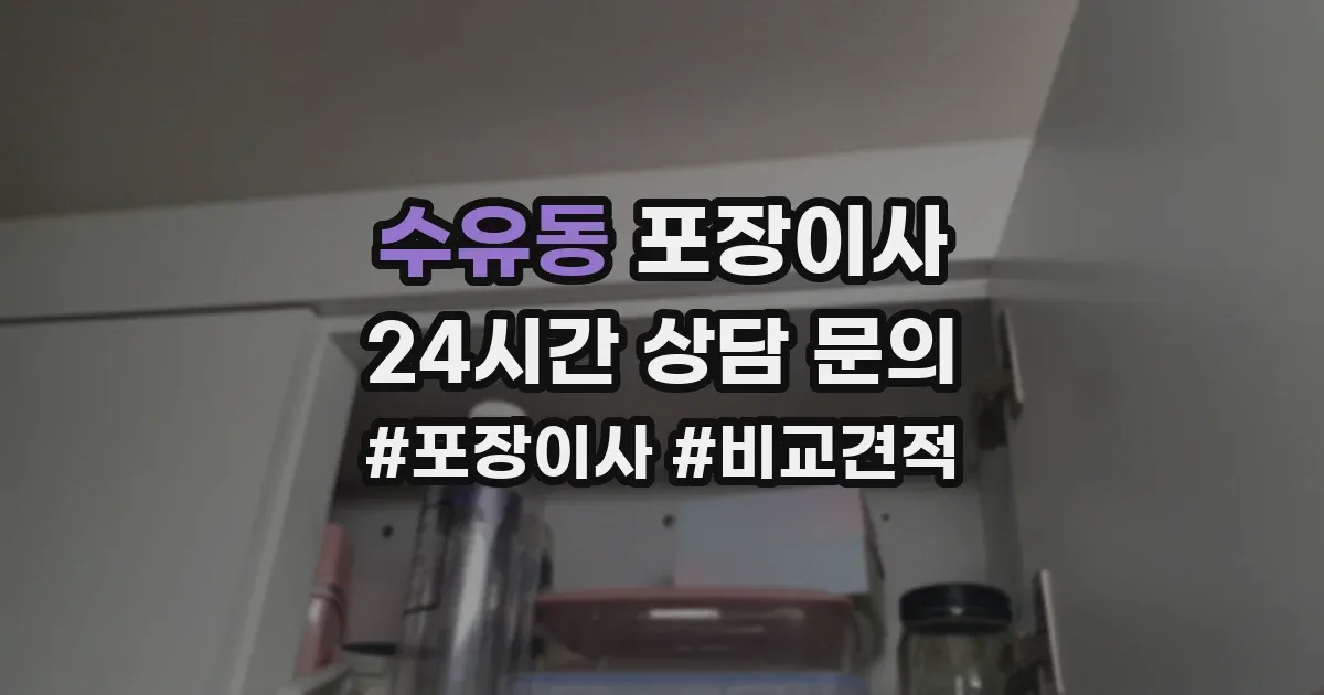수유동 포장이사