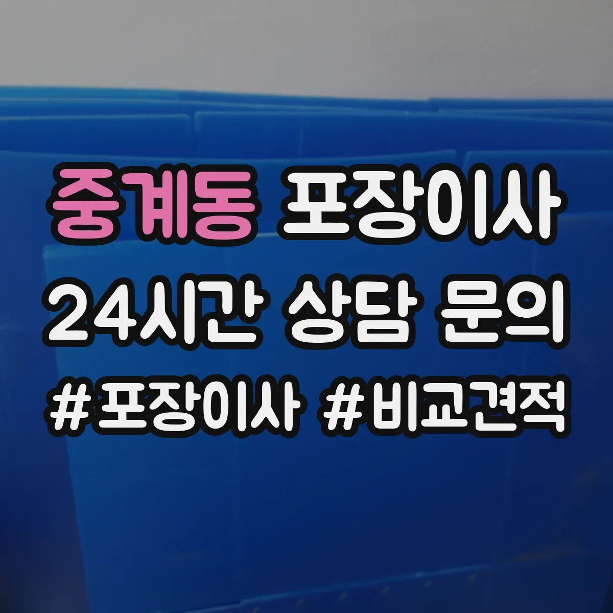중계동 포장이사