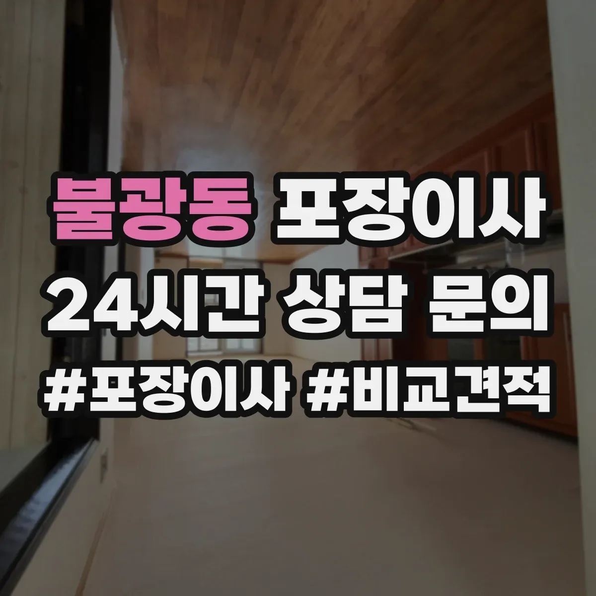 불광동 포장이사