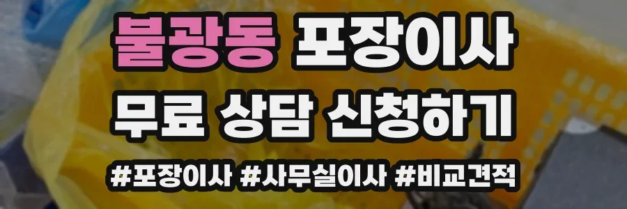 불광동 포장이사