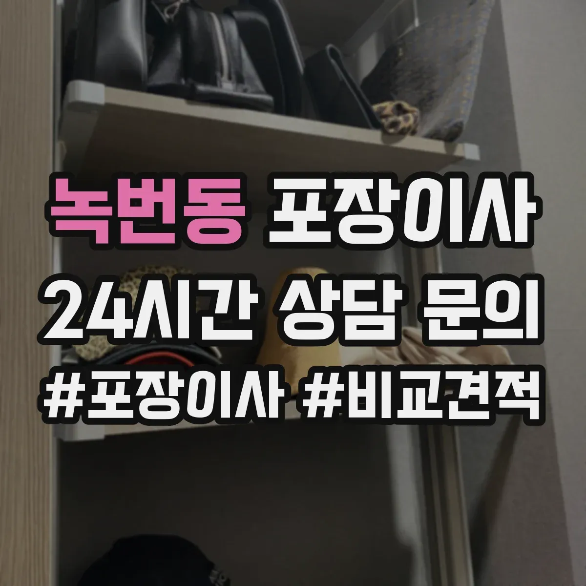 녹번동 포장이사
