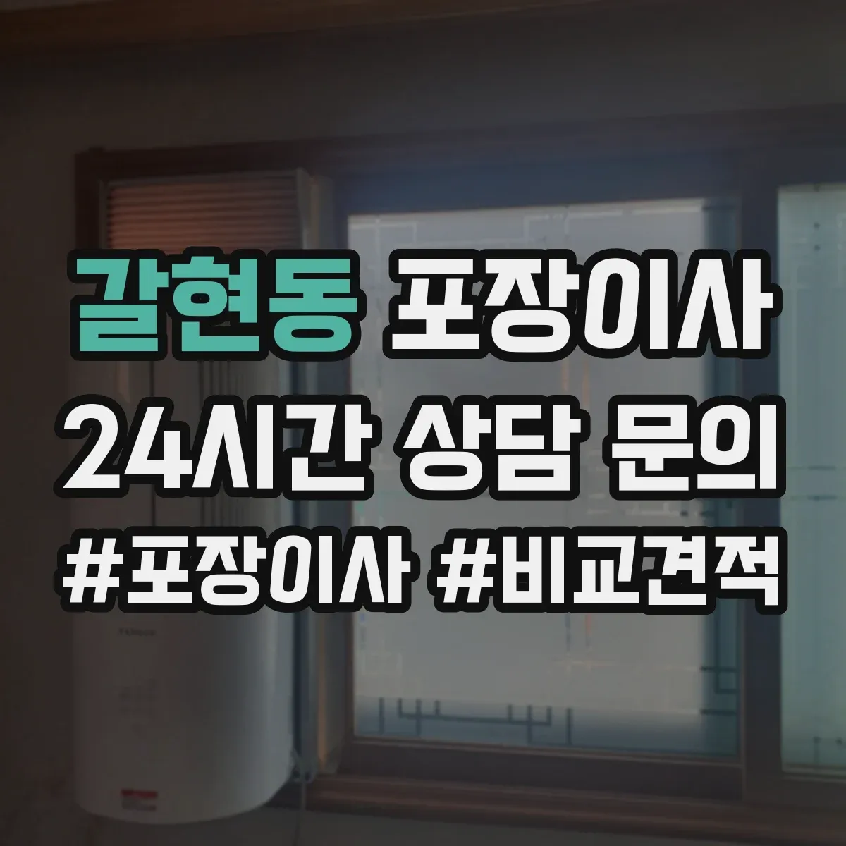 갈현동 포장이사