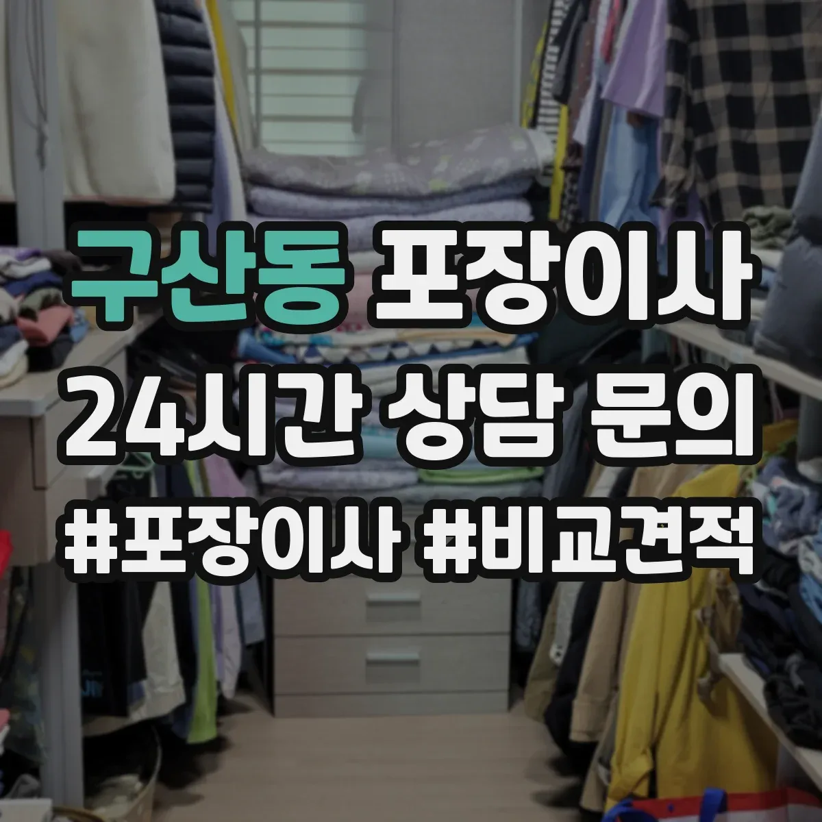 구산동 포장이사