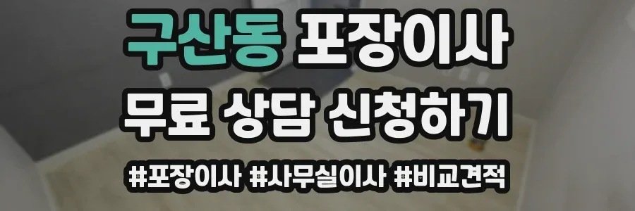 구산동 포장이사