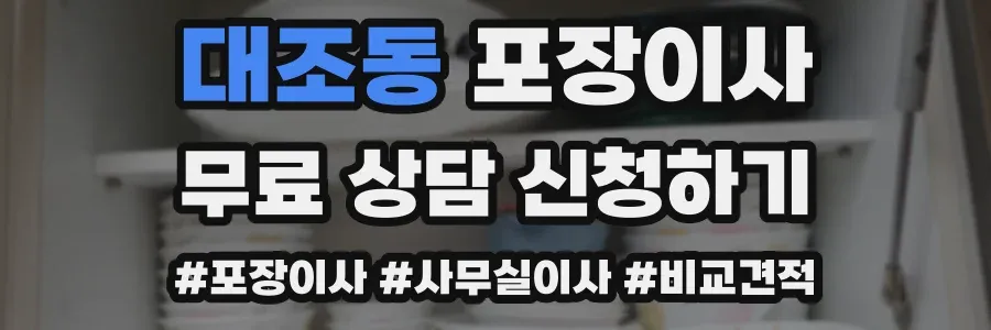 대조동 포장이사
