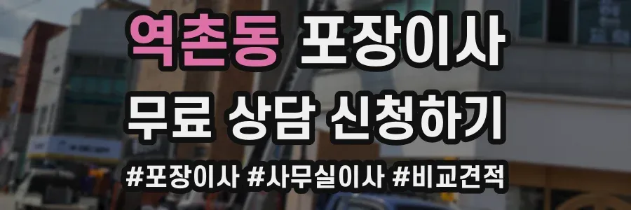 역촌동 포장이사