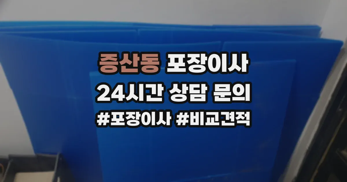 증산동 포장이사