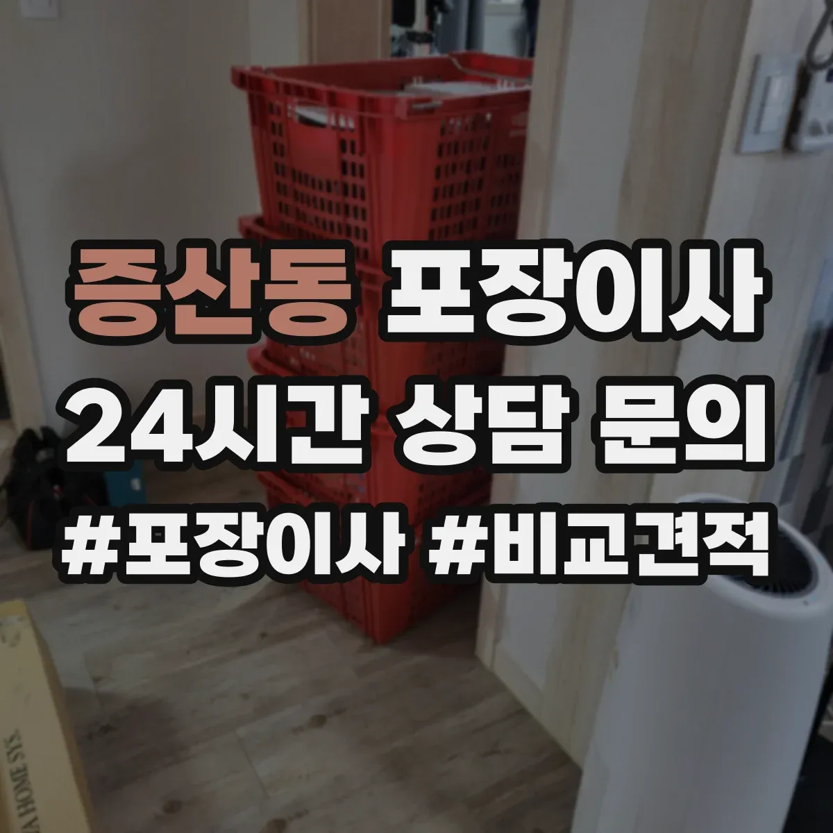 증산동 포장이사