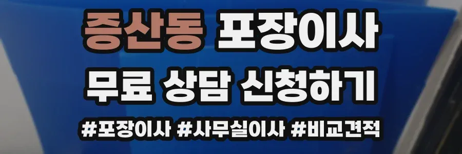증산동 포장이사