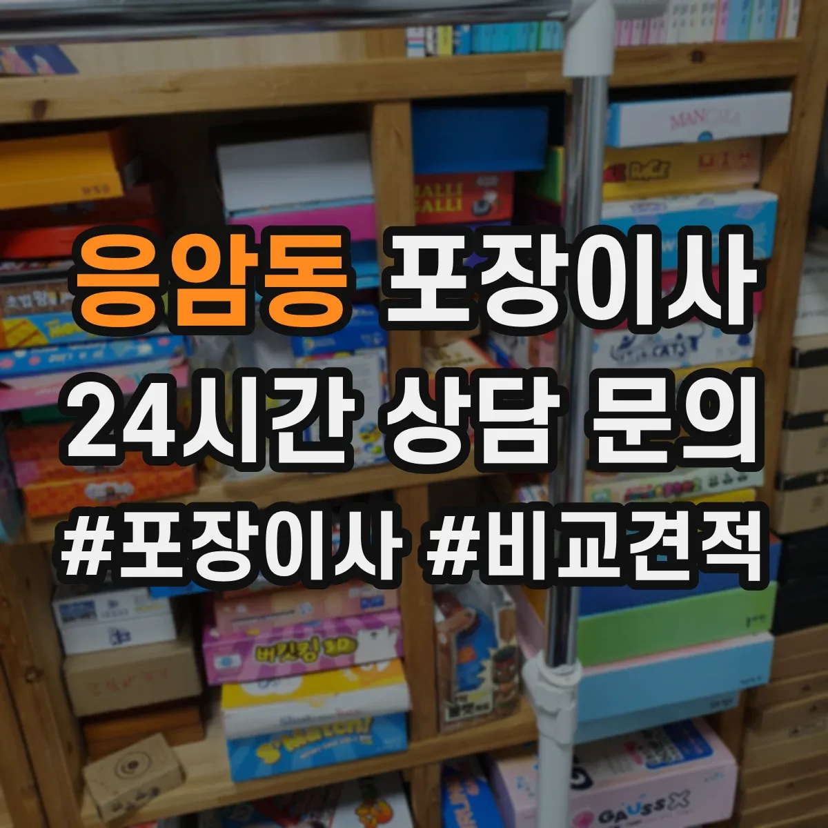 응암동 포장이사