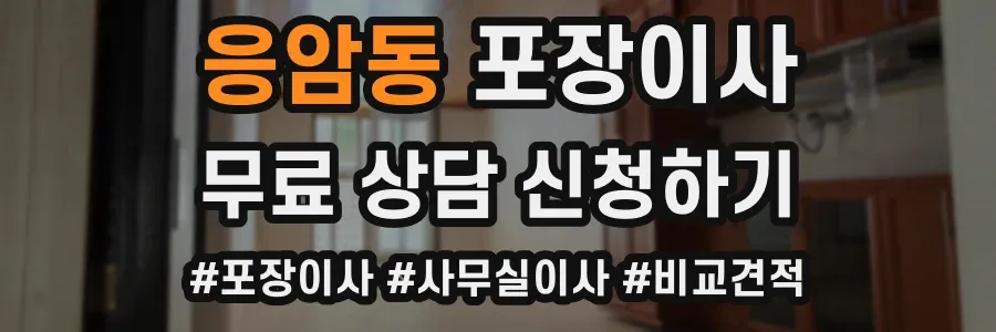 응암동 포장이사