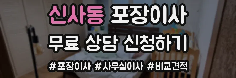 신사동 포장이사