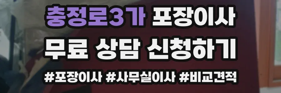 충정로3가 포장이사