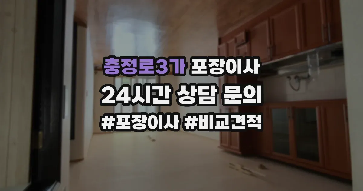 충정로3가 포장이사
