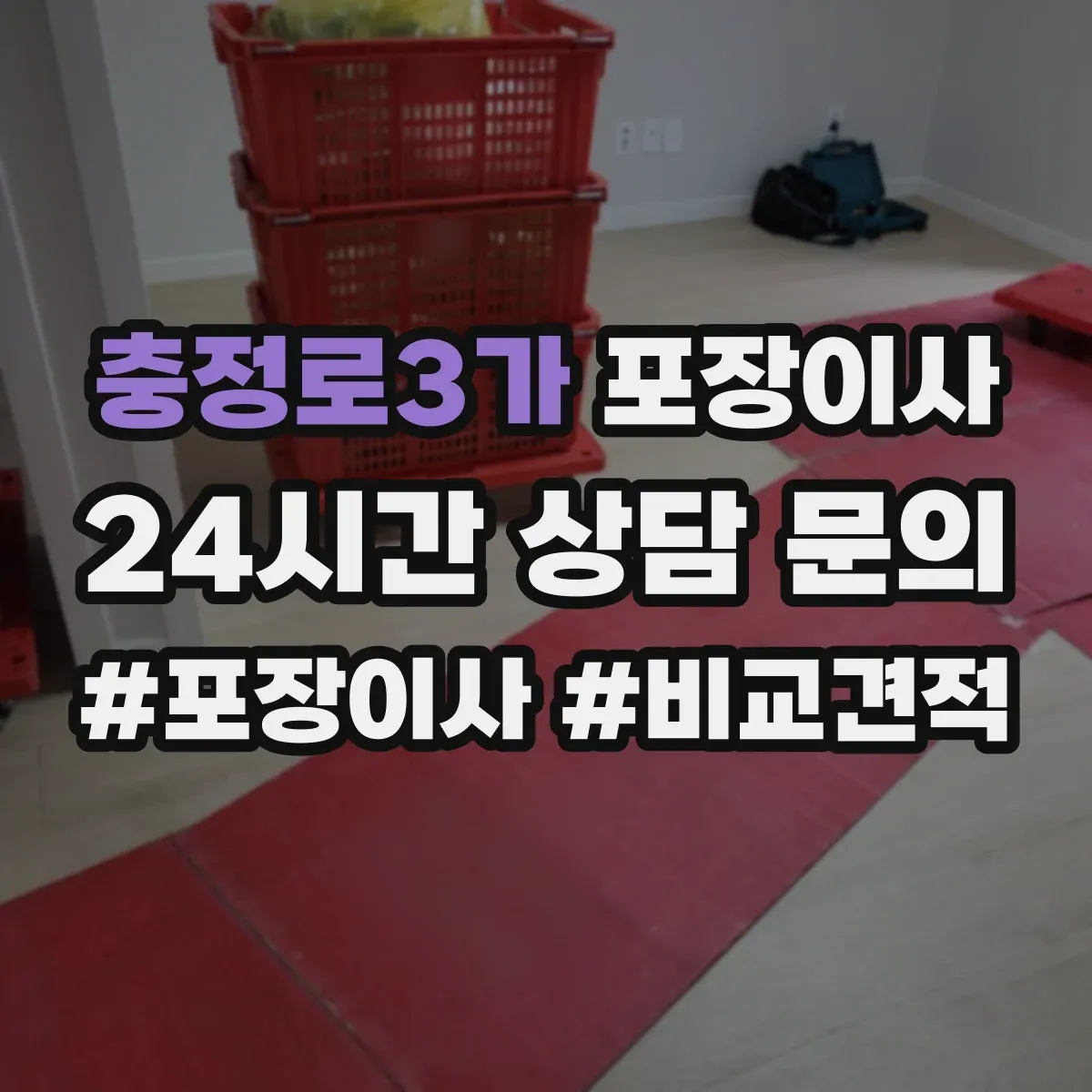 충정로3가 포장이사