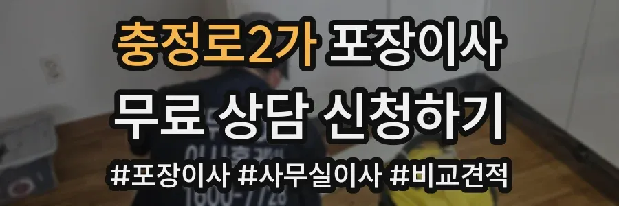 충정로2가 포장이사