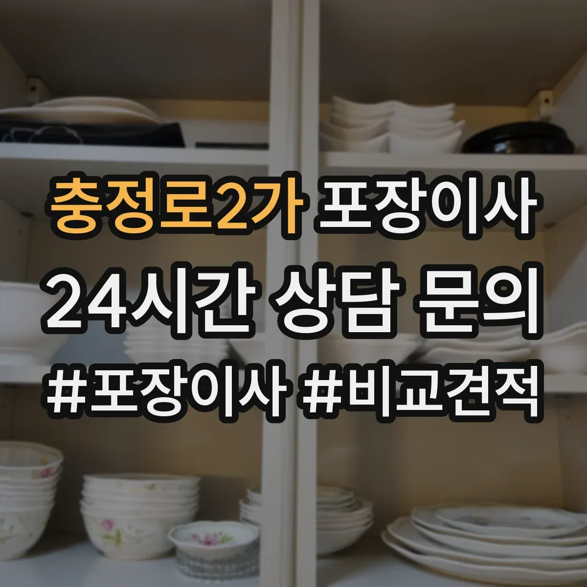 충정로2가 포장이사