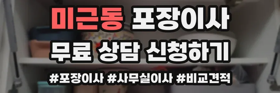 미근동 포장이사
