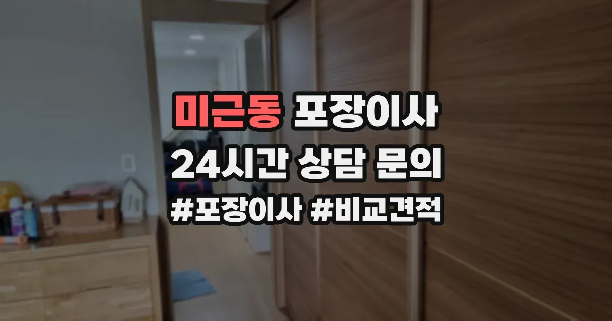 미근동 포장이사