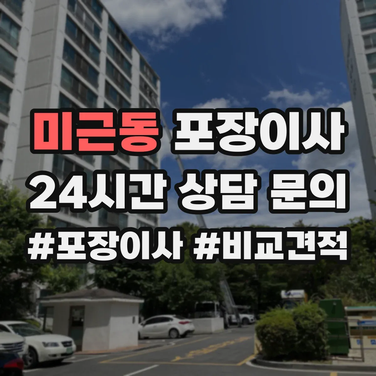 미근동 포장이사