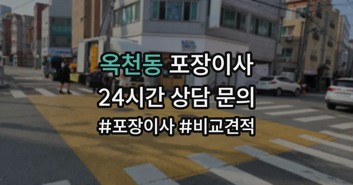 옥천동 포장이사