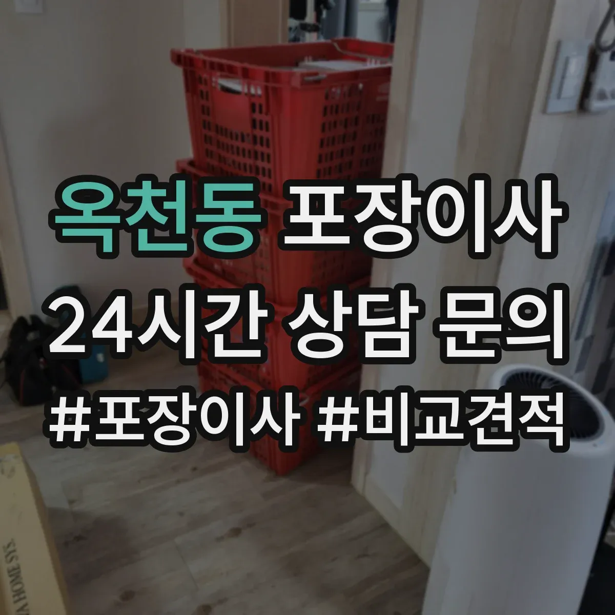 옥천동 포장이사