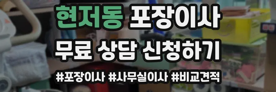 현저동 포장이사
