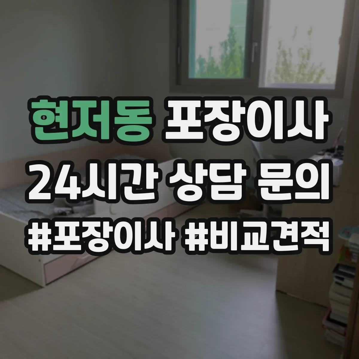 현저동 포장이사