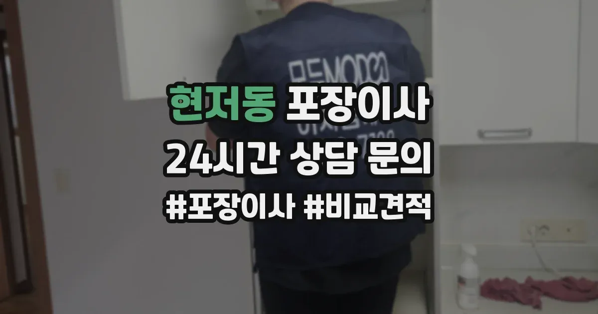 현저동 포장이사