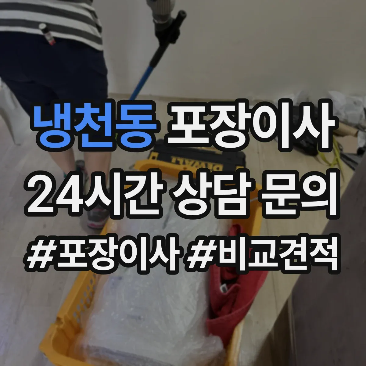 냉천동 포장이사