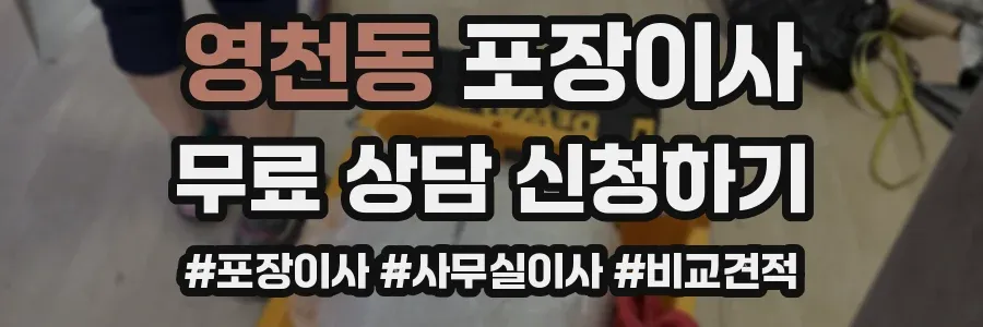 영천동 포장이사