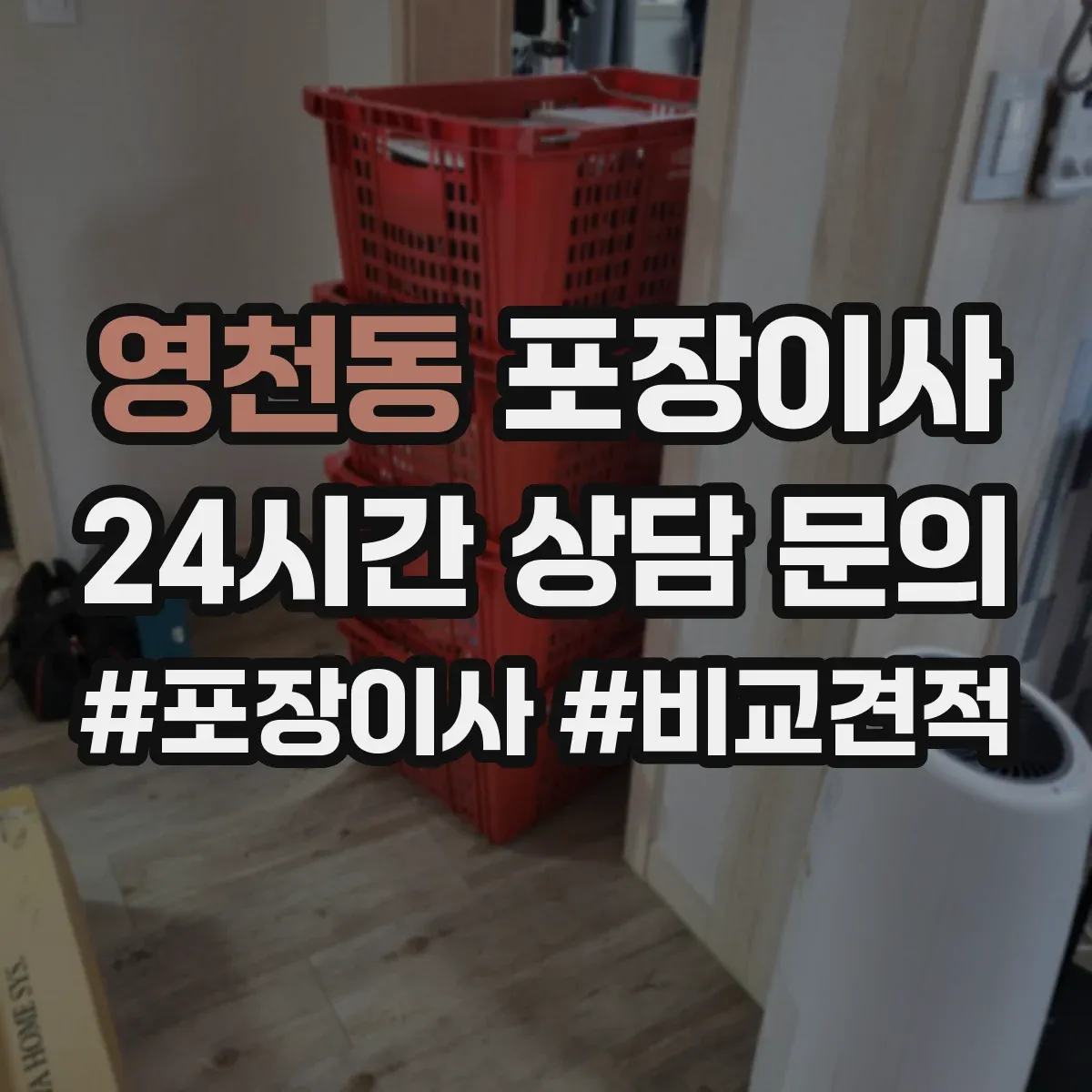 영천동 포장이사
