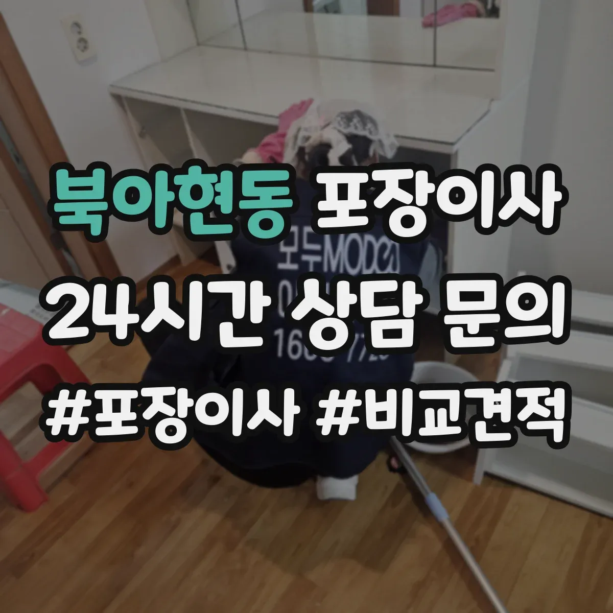 북아현동 포장이사