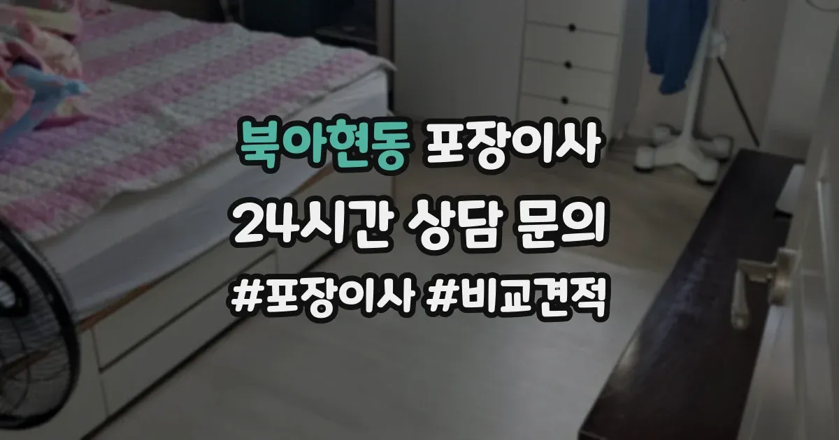 북아현동 포장이사