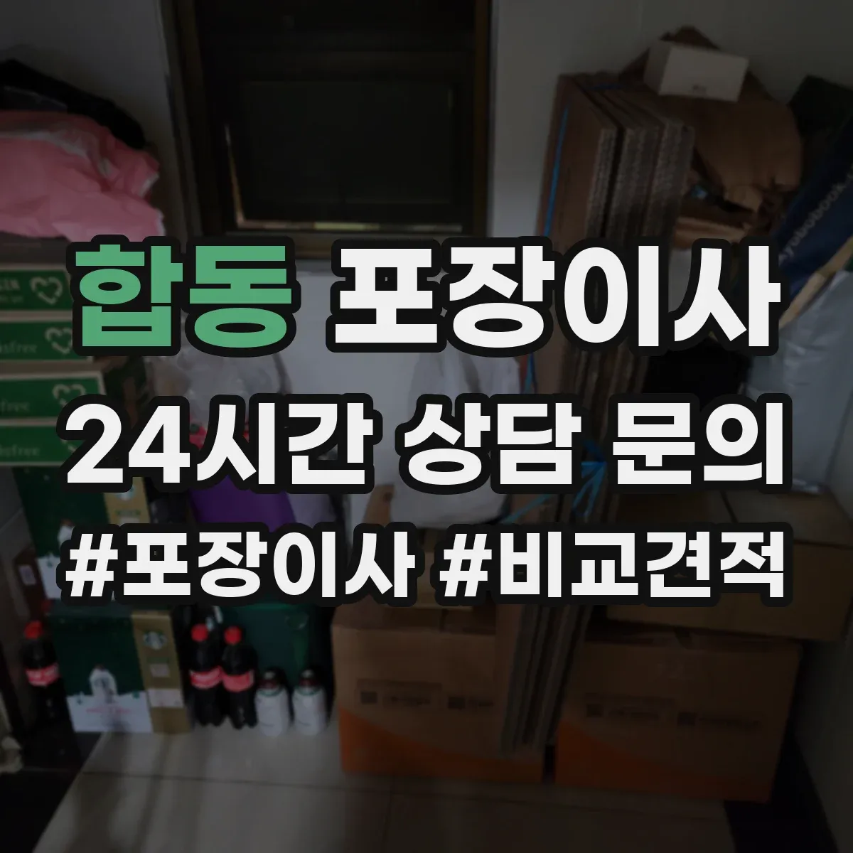 합동 포장이사