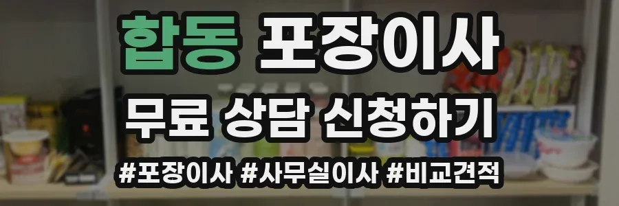 합동 포장이사