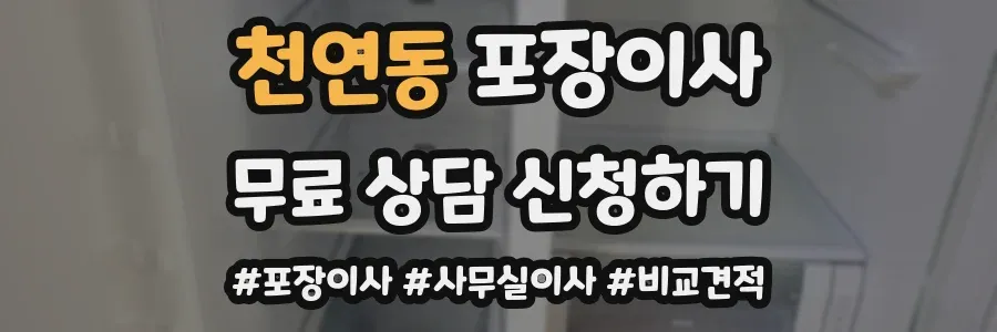 천연동 포장이사