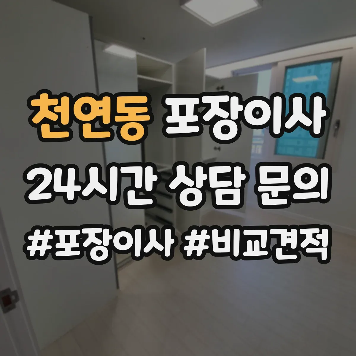 천연동 포장이사