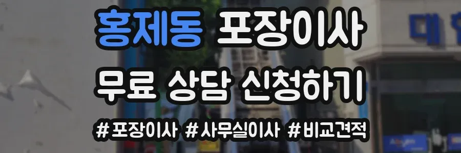 홍제동 포장이사