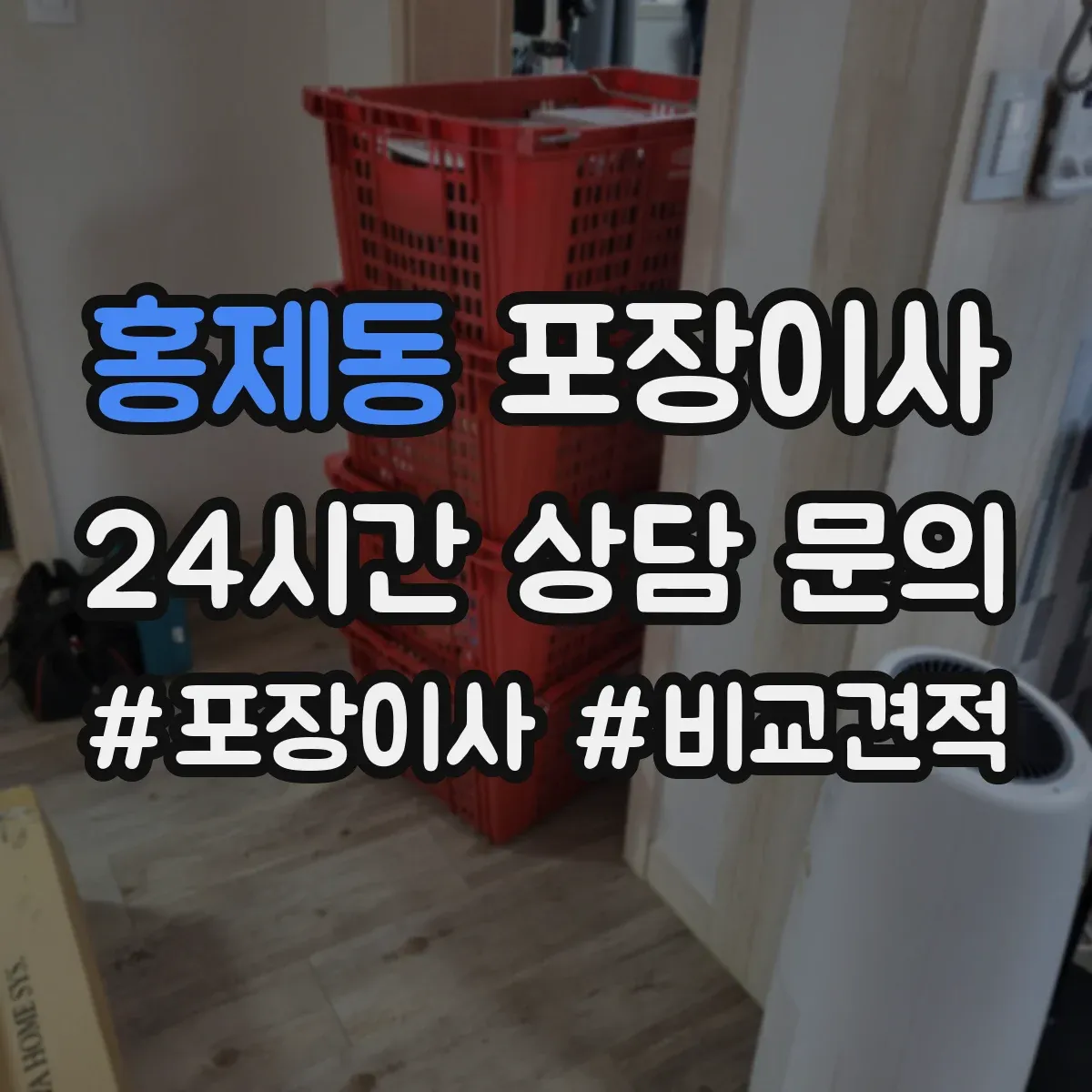 홍제동 포장이사