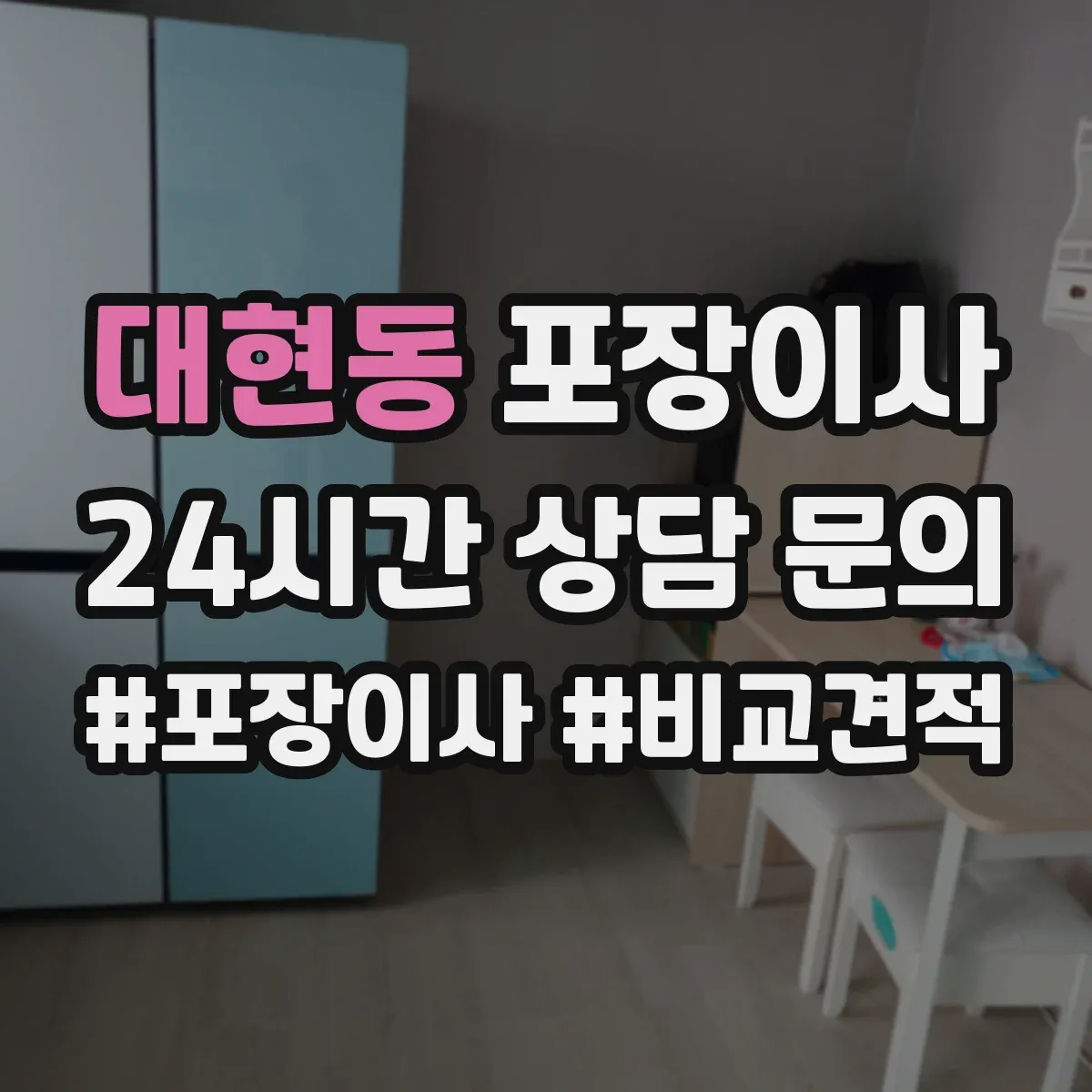 대현동 포장이사