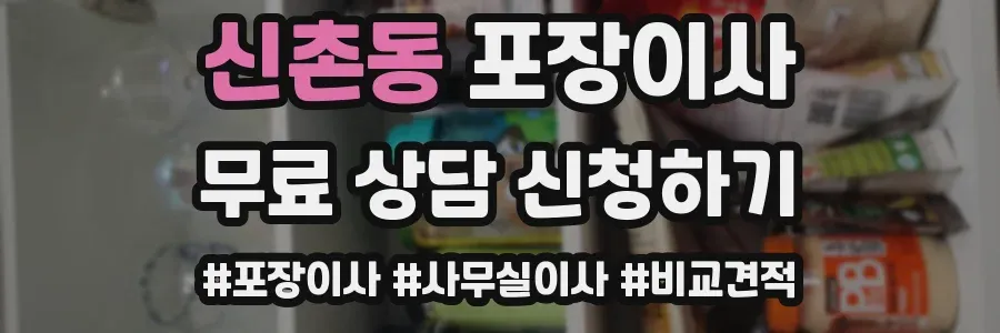 신촌동 포장이사